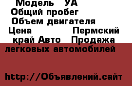  › Модель ­ УА3 396200 › Общий пробег ­ 20 000 › Объем двигателя ­ 2 › Цена ­ 55 000 - Пермский край Авто » Продажа легковых автомобилей   